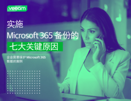 实施Microsoft 365备份的 七大关键原因