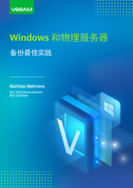 Windows 和物理服务器备份最佳实践