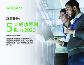 超越备份：2020 年的五大成功原则