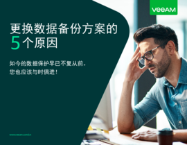 更改备份解决方的 5 个原因