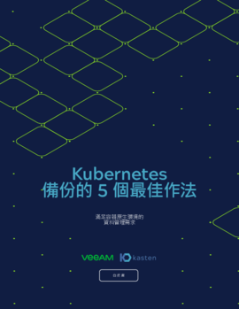 Veeam + Kasten：備份的 5 個最佳作法