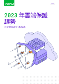 2023 雲端保護趨勢：亞太地區及日本