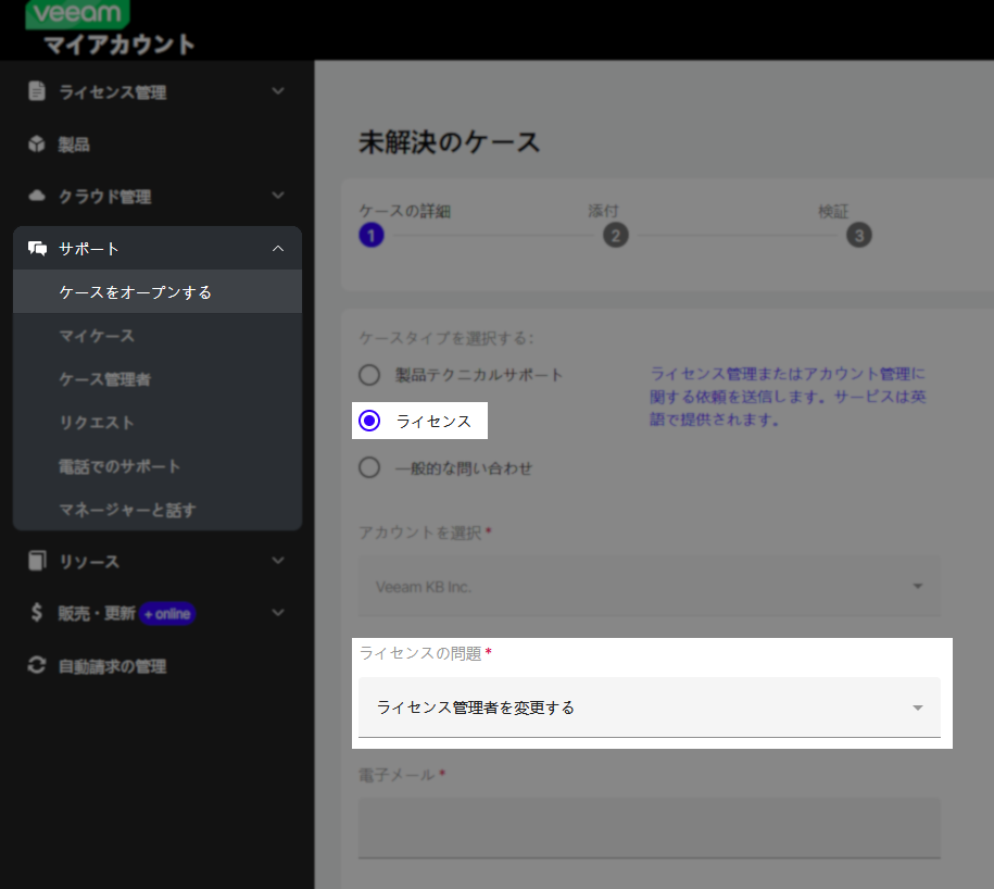 Veeam support case creation page in Japanese with the "ライセンス" (License) case type selected. The "ライセンスの問題" (License issue) dropdown is open, showing "ライセンス管理者を変更する" (Change License Administrator) as the selected option. The sidebar highlights "ケースをオープンする" (Open a case) under support.