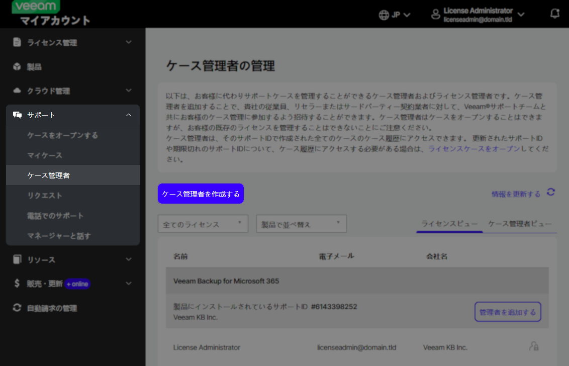 Veeam case administrators management page in Japanese, showing a list of products and administrators. The "ケース管理者を作成する" (Create case administrator) button is highlighted, with the "ケース管理者" (Case administrators) menu option selected in the support section of the sidebar.