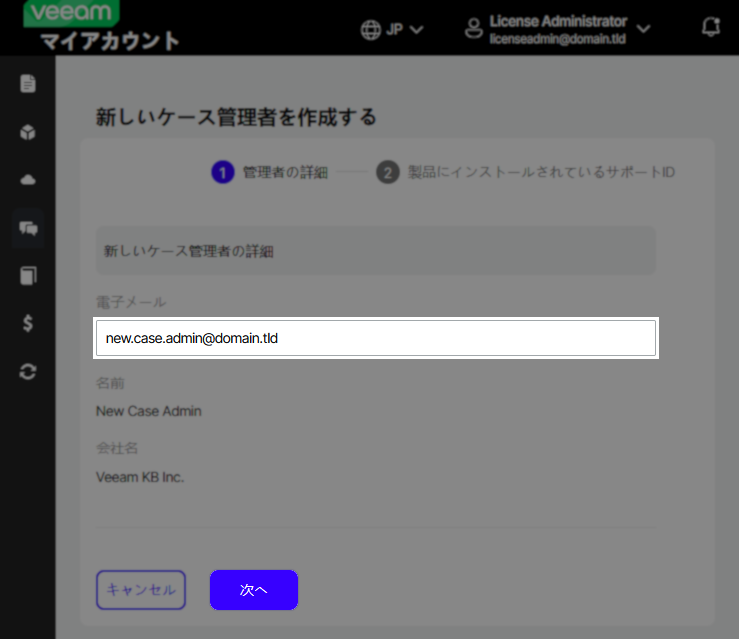 Veeam form in Japanese for creating a new case administrator when the administrator is already known. The email field is highlighted, with name and company fields auto-filled. "キャンセル" (Cancel) and "次へ" (Next) buttons are at the bottom.