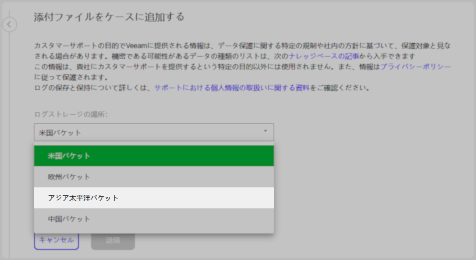 「添付ファイルをケースに追加する」画面で、ログストレージの場所を選択するプルダウンメニューが表示されています。選択肢には「米国パケット」「欧州パケット」「アジア太平洋パケット」（ハイライト）「中国パケット」があります。画面上部にはデータ保護に関する案内文や関連リンクも記載されています。