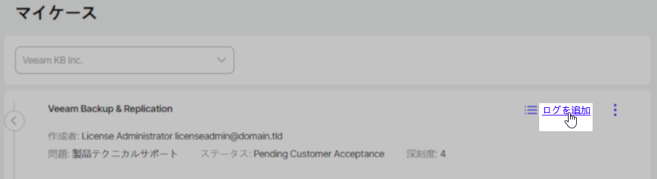 「マイケース」画面で、Veeam Backup & Replication のサポートケース詳細が表示されています。右上には「ログを追加」リンクが青色でハイライトされ、カーソルがその上に重なっています。
