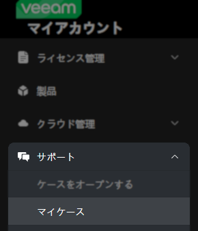 Veeamの「マイアカウント」画面の左側メニューで、「サポート」セクションが展開され、「マイケース」オプションがハイライト表示されています。他に「ケースをオープンする」などの項目も見えます。