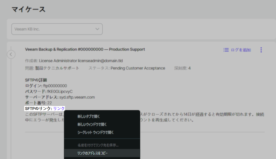 「マイケース」ページに、Veeam Backup & Replication のサポートケース詳細が表示されています。SFTPの接続情報（ログイン、パスワード、サーバーアドレス、ポート番号）が記載され、「SFTPのリンク：リンク」と青色で表示されています。右クリックメニューが開かれており、「リンクのアドレスをコピー」などのオプションが見えます。