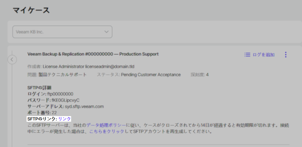 「マイケース」画面に、Veeam Backup & Replication のサポートケース詳細が表示されています。SFTPの接続情報（ログイン、パスワード、サーバーアドレス、ポート番号）が記載され、「SFTPのリンク：リンク」と青色で表示されており、クリックできる状態です。データ処理ポリシーや有効期限に関する説明文、接続エラー時の案内リンクも見えます。